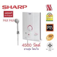 ราคา Sharpเครื่องทำน้ำอุ่นรุ่นHotHot 4500วัตต์ (12232291437)