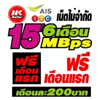 ราคา ซิมลูกเทพ AIS 15 Mbps ต่อเนื่อง 6 เดือน เดือนละ 200 บาท ใช้เน็ตได้ไม่จำกัด เดือนแรกใช้ฟรี hot sim (1223018363)