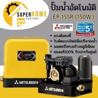 ราคา ปั๊มน้ำอัตโนมัติ ep 155r 155R MITSUBISHI ปั๊มอัตโนมัติ ปั๊มน้ำ ปั๊มน้ำแรงดันคงที่ มิตซู 150วัตต์ ep155r (1306601010)