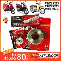 ราคา ชุด โซ่ สเตอร์ เลส 420 OSAKI แท้100 สำหรับรถ อาร์มเดิม SUPER CUP 2018 WAVE110I 2019 2021 เวฟ110i LED (1725836365)