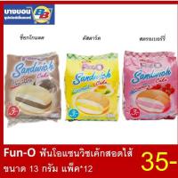 ราคา Fun O Sandwich ฟันโอแซนวิชเค้กสอดใส้ 13กรัม 12ห่อ (3330508762)