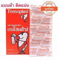 ราคา พร้อมส่ง TENSOPLAST พลาสเตอร์ยา เทนโซพล๊าส กล่อง 100 ชิ้น 5613 (5462404759)