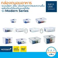 ราคา Super Lock กล่องถนอมอาหาร Modern ฝาล็อคสุญญากาศ 6113 6114 6115 6116 6117 6118 6126 6115 1 6115 2 6115 3 6116 3 (6059593770)