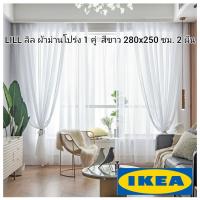 ราคา พร้อมส่ง IKEA ม่านโปร่ง อิเกีย สีขาว LILL ลิล ผ้าม่านโปร่ง 2 ผืนๆละ 280x250 ซม ม่าน (6409258002)