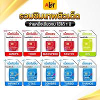 ราคา ซิมเทพ ส่งฟรี ซิมทรู ซิมรายปี ซิมเทพทรู Simเทพ รายปี ซิมเน็ต sim fast maxspeed Turbo Thanos ซิมเทพธอร์ ซิม โทรฟรี เน็ตไม่อั้น 4Mbps 10Mbps 20Mbps ซิมคงกระพัน ซิมมาราธอน sim เน็ตรายปี ชิม ซิมทรูรายปี โ