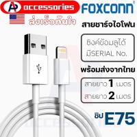 ราคา ลด3วันสุดท้าย สายชาร์จFoxconnสำหรับไอโฟน USB to Lightning Cable สายชาร์จสำหรับไอโฟนแท้100 1เมตร 2เมตร งานศูนย์Foxconn (6763896166)