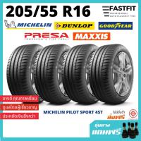 ราคา ยางรถยนต์ 205 55 R16 ยางรถเก๋ง ยางCIVIC รวมยี่ห้อ ยางปี2021 ฟรี จุ๊บลมยาง รับประกันสินค้า MICHELIN MAXXIS GOODYEAR (7742096115)