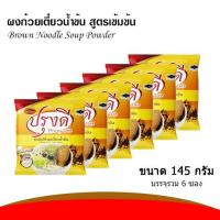 ราคา ผงทำน้ำซุปก๋วยเตี๋ยว น้ำพะโล้ สำเร็จรูป น้ำข้น ปรุงดี ขนาด 145 กรัม แพค 6 ซอง (7932321641)