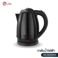ราคา ELife กาต้มน้ำไฟฟ้าสีดำ ES SH2000S 2 ลิตร 1500W กาน้ำร้อน วัสดุทำจากสแตนเลส ร้อนเร็ว ตัดไฟอัตโนมัติ คุณภาพดี พร้อมส่ง (10216620396)