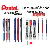 ราคา ปากกา Pentel Energel ขนาด 1 0 mm รุ่นพลาสติก และMetal ด้ามกด เปลี่ยนไส้ได้ ปากกาหมึกเจลเพนเทล ปากกาเจล ปากกาญี่ปุ่น (11820367463)