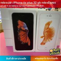 ราคา กล่องเปล่า iPhone 6s plus 32 gb กล่องมือสอง แท้ 100 สภาพยังสวย เหมาะกับร้านมือถือหรือไว้รีวิวสินค้า (13622966560)