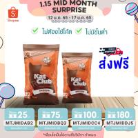 ราคา ส่งฟรีไม่ต้องใช้โค้ด แคท คลับ Kat Club รสปลาทะเล ขนาด 10 20 กก (2953316483)
