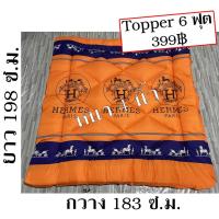 ราคา ท็อปเปอร์ที่นอน 6 ฟุต ใยขนห่านเทียม หนา 4 นิ้ว Topper โปรแรง มีลายให้เลือกมากมาย (2967771943)
