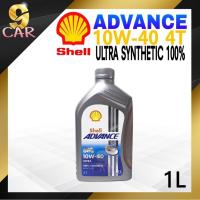 ราคา น้ำมันเครื่องมอเตอร์ไซค์ SHELL ADVANCE ULTRA 4T 10W 40 ขนาด 1 ลิตร สังเคราะห์แท้ 100 (3597938526)