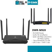 ราคา HOT ราคาพิเศษ D Link DWR M920 Wireless N300 4G LTE Router เราเตอร์ใส่ซิม Simทุกเครือข่าย ประกัน 3 ปี Salestore (4042848426)