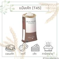 ราคา T45 แป้งฝรั่งเศส CAKE FLOUR Grands Moulins de paris Gruau Rouge Moul Bie แป้งทำครัวซองต์ แป้งฝรั่งเศส แป้งเค้ก แป้ง (4320132487)
