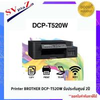 ราคา Printer BROTHER DCP T520W รับประกันศูนย์ 2ปี (4388574543)