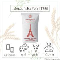 ราคา T55 แป้งฝรั่งเศส Grand Moulins de Paris แป้งอเนกประสงค์ ALL PURPOSE FLOUR Fit Bakery (5320136891)
