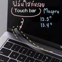 ราคา ฟิล์มกันลอยทัชบาร์ MacBook Pro พร้อมส่งในไทย ฟิล์มใสกันรอยแถบ Macbook Touchbar 13 15 Touch Bar (5681386029)