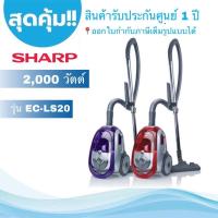 ราคา Special Price SHARP เครื่องดูดฝุ่นแบบกล่อง 2000 วัตต์ รุ่น EC LS20 สีแดง สีม่วง (6619052514)