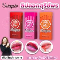 ราคา liplog sureeporn ลิป สุรีย์พร (7091279346)