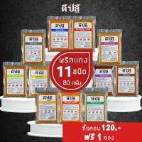 ราคา ดีปลี เครื่องแกง พริกแกงใต้ พริกแกง เครื่องแกงใต้ คีโต คลีน vegan 80g พริกแกงคีโต เครื่องแกงคีโต keto พริกแกงคลีน (7868697590)