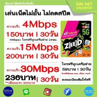 ราคา ซิมเทพ AIS เล่นเน็ตไม่จำกัด ไม่ลดสปีด ความเร็ว 4Mbps เดือน150 15Mbps เดือน200 30Mbps เดือน236 Sim Zeed (12820693271)