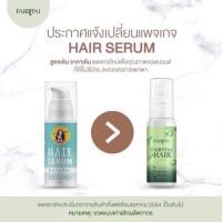 ราคา Hair Serum แฮร์เซรั่ม ทรีทเม้นท์บำรุงผมเสียและเร่งผมยาว (1311288876)