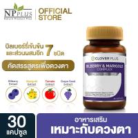 ราคา Clover Plus Bilberry and Marigold Complex วิตามินบำรุงสายตา ปวดตา ตาล้า ตาแห้ง 30 แคปซูล (1350089505)