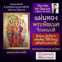 ราคา แผ่นทองพระพิฆเนศปางวีระคณปติ ปางนักรบ นักบริหาร ปางแห่งชัยชนะ G 15 พระพิฆเนศวรปางวีระ องค์พระพิฆเณศปางวีระคเณศ (3003396214)
