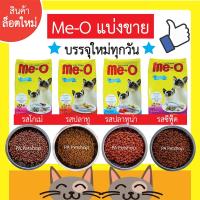 ราคา Me O อาหารแมว มีโอ แบบกระสอบแบ่งขาย 800กรัม มี4รส โกเม่ ปลาทู ปลาทูน่า ซีฟู๊ด (3842501564)