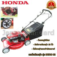 ราคา Honda รถเข็นตัดหญ้า 4 ล้อ ใช้อะไหล่Honda รุ่น PATCO 22 รถเข็นตัดหญ้ามีที่เก็บหญ้า GXV160 ฮอนด้า แพตโต้ 22 รับประกัน 1 ปี (4552546182)