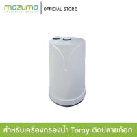 ราคา Mazuma ไส้กรอง toray vino รุ่น STC VJ EG สำหรับเครื่องกรองน้ำติดปลายก๊อก (5308037346)