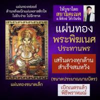 ราคา แผ่นทองพระพิฆเนศ พระพิฆเนศวรปางประทานพร รหัส G 05 ประทานทรัพย์ สัมประทายะคเณศ หมายถึงปางแห่งความสำเร็จสมปรารถนาทุกประการ (6344665578)