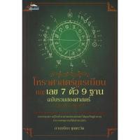 ราคา โหราศาสตร์ยูเรเนียน และเลข 7 ตัว 9 ฐาน ฉบับรวมสองศาสตร์ (8161261405)