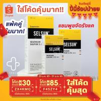ราคา Selsun เซลซั่น แชมพูขจัดรังแค selsun แชมพู แชมพูเซลซั่น แชมพูเซลซัน sel sun เซลซัน 30 มล 60 มล 120 มล แพ้คคู่ คุ้มสุด (11255207055)