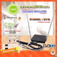 ราคา SAMARTเสาอากาศทีวีดิจิตอล รุ่น D7A สีดำ เสาภายใน มีสายในตัว 2เมตร RG6เพิ่มความยาวสายเสาอากาศ 5เมตร แจ็คผู้ แจ็คเมีย (11335538428)