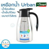 ราคา Seagull เหยือกน้ำสุญญากาศเออเบิ้น 1 0 หรือ 1 5 ลิตร นกนางนวล รหัส 150000640 urban เหยือกน้ำร้อน กระติกสุญญากาศ (2295763207)