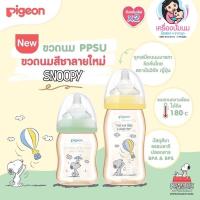 ราคา พร้อมส่งขวดนม Pigeon Snoopy ของแท้ รุ่นใหม่จากญี่ปุ่นขวดนมคอกว้าง ขวดสีชา (11870788395)