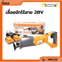 ราคา เลื่อยชักไร้สาย เซเบอร์ซอล จิกซอ คอทรง แบตตารี่ กำลัง 20V IMAX รุ่น IMRS20 รับประกัน 6 เดือน By Mcmachinetools ส่งฟรี (14920483234)