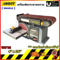 ราคา เครื่องขัดกระดาษทรายสายพาน MKT MM491G 4 x36 จานกลม6 MMA491G MM 491G แท่นขัดกระดาษทราย โรงงานเดียวกับ SD 46 bts900 (4123898061)