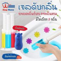 ราคา สินค้าพร้อมส่ง Shophometh เจลดับกลิ่นชักโครก เจลดับกลิ่นในโถส้วม ดับกลิ่นในห้องน้ำ ดับกลิ่นโถส้วม ขจัดกลิ่นอับ กลิ่นหอม (10011816823)