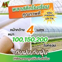 ราคา พลาสติกคลุมโรงเรือน พลาสติกโรงเรือน พลาสติกใส บอนสี ไม้ด่าง หน้ากว้าง 4 เมตร หนา 100 150 200 ไมครอน UV7 (11402365078)