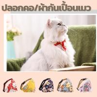 ราคา ผ้าพันคอแมว ปลอกคอแมว ผ้าพันคอสุนัข ผ้าพันคอสัตว์เลี้ยง คละลาย (11960563687)
