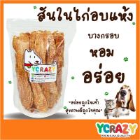 ราคา สันในไก่อบแห้ง 200 400 กรัม ขนมหมา YCrazy ใช้ไก่สด CP (256821005)