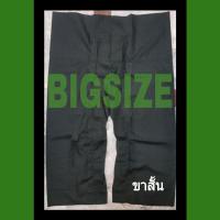 ราคา กางเกงเล จัมโบ้ Big size 3 ส่วน พร้อมส่งทุกวันจร้า (690849317)