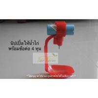 ราคา นิปเปิ้ลให้น้ำไก่ พร้อมข้อต่อpvc4หุน 10ชุด (1542143669)