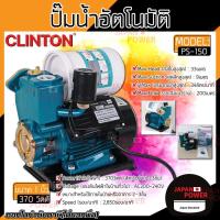ราคา ปั๊มอัตโนมัติ Clinton PS 150 CLINTON ปั๊มน้ำออโต้ 370 วัตต์ PS 150 370W ปั้มอัตโนมัติ 370วัต ปั้มออโต้ ปั๊มน้ำอัตโนมัติ (5739371513)