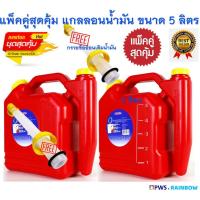 ราคา แพ็คคู่สุดคุ้ม 2 ชิ้น แกลลอนน้ำมัน ถังเติมน้ำมันสำรอง ถังน้ำมันอเนกประสงค์ WORLDTEC ขนาด 5 ลิตร รุ่น CAN5L (13720636185)