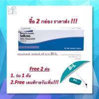 ราคา คอนแทคเลนส์ รายวัน Bausch Lomb SofLens Daily บอชแอนด์ลอมบ์ คอนแทคเลนส์รายวัน (1278743705)